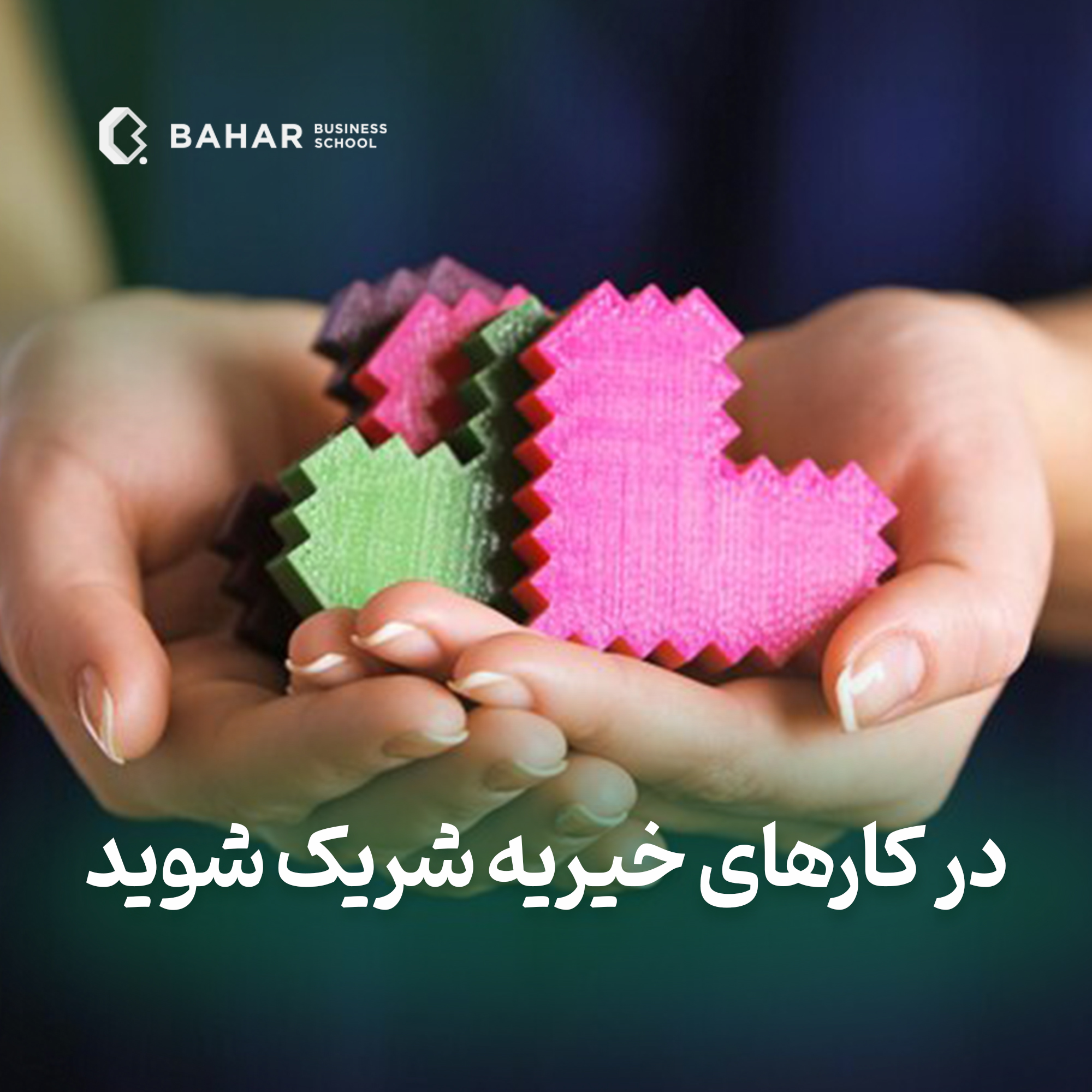 در کارهای خیریه شریک شوید.